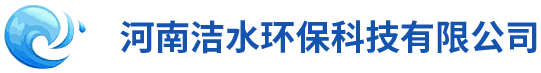 河南潔水環(huán)?？萍加邢薰?></a>
                                </div>
                                <div   id=