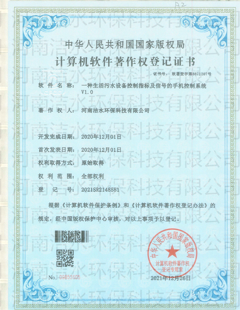 生活污水設備控制指標手機控制系統